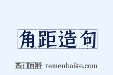 角距造句是什么意思的图片
